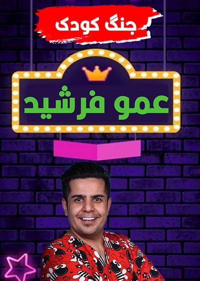 عمو فرشید(لوتوس مال)