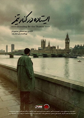 ایستاده در کنار تیمز