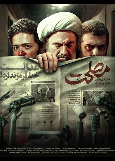 فیلم مصلحت