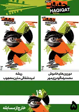 خارج از مسابقه 5