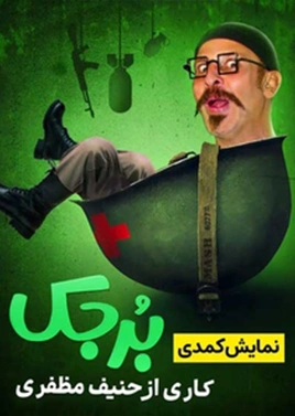 برجک