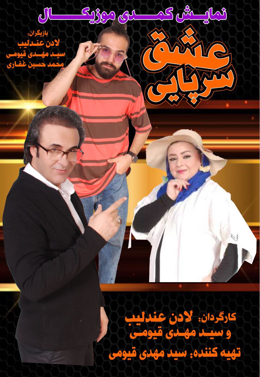 فیلم عشق سرپایی