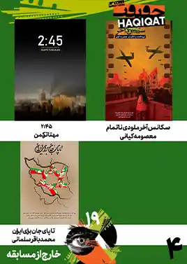 خارج از مسابقه 4