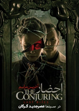 احضار4 ( عصرجدید گرگان )