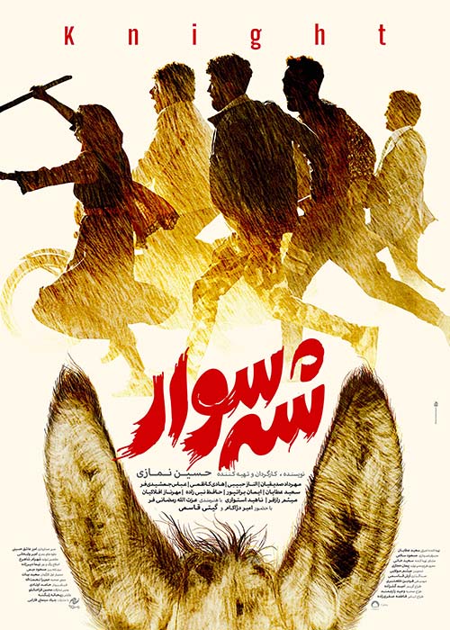 فیلم شه سوار