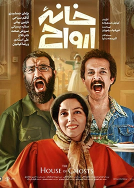 خانه ارواح