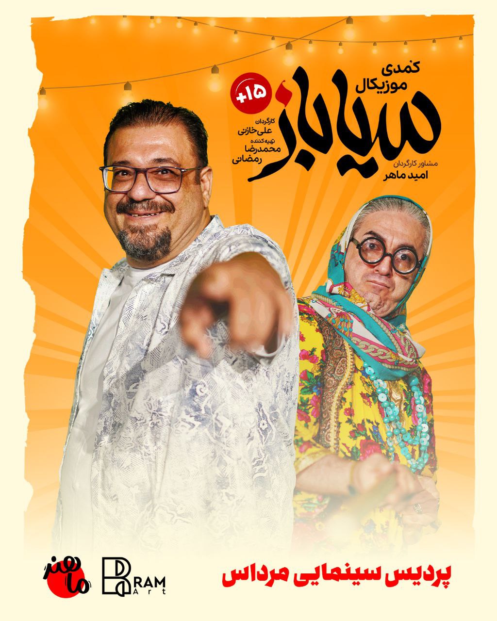 سیا باز