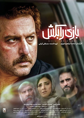 بازی را بکش