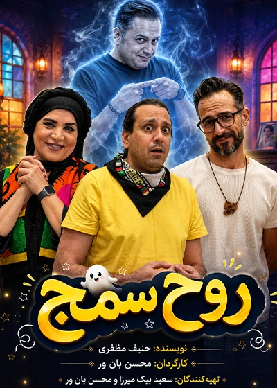 روح سمج