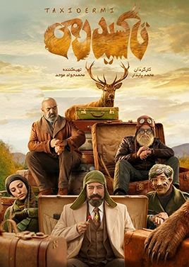 تاکسیدرمی