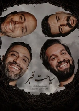 سیاحت قبر ( صبامال )