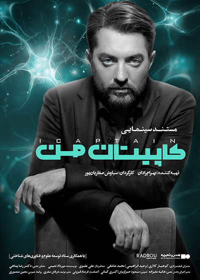 فیلم کاپیتان من