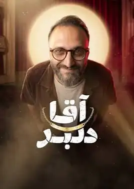 آقا دلبر