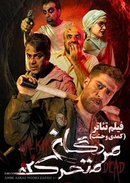 مردگان متحرک