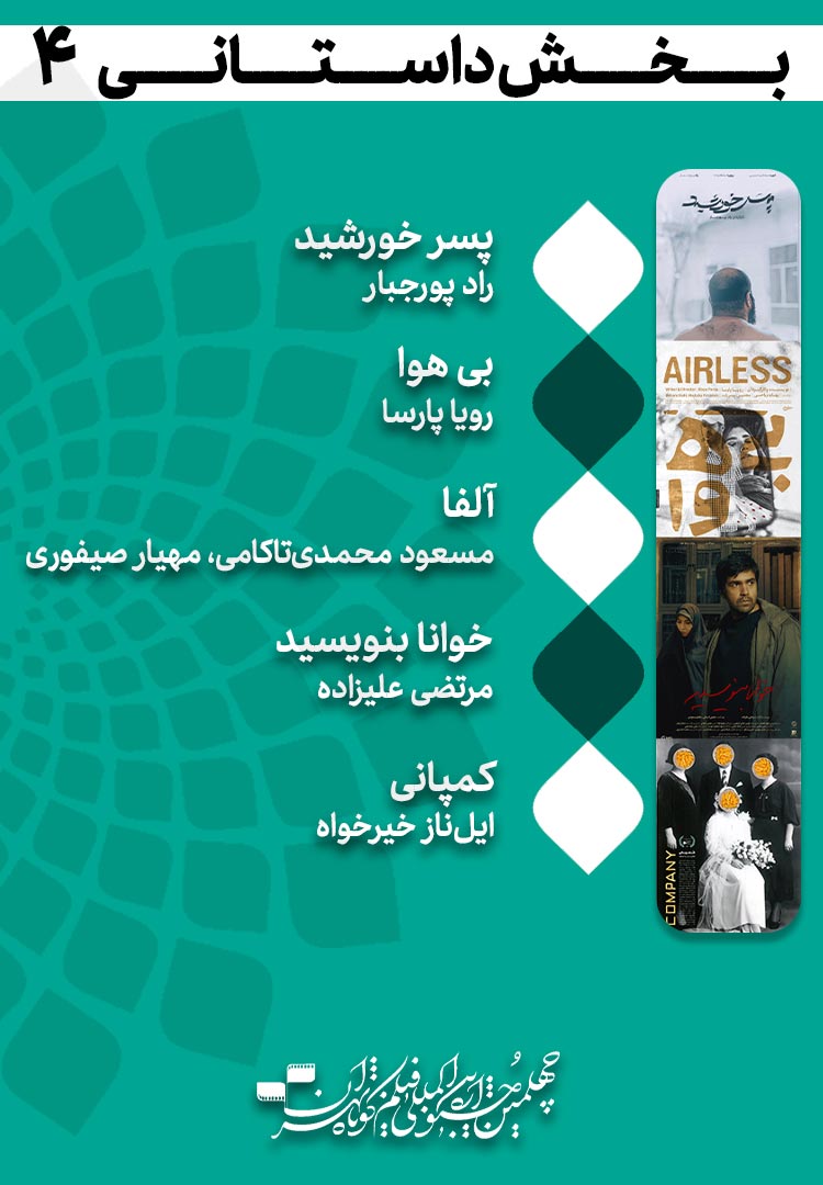 فیلم بخش داستانی 4