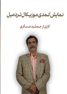 کمدی موزیکال تردمیل