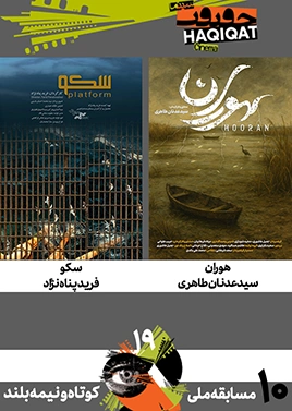 مسابقه کوتاه و نیمهبلند ملی (10)