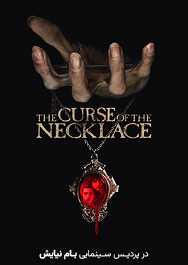 فیلم نفرین گردن بند