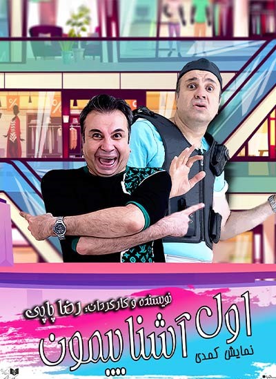 فیلم نمایش اول آشناییمون