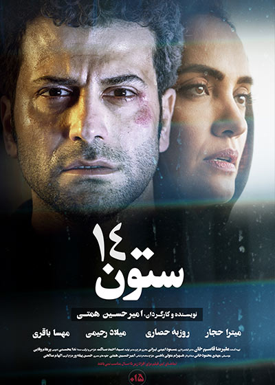 فیلم ستون 14