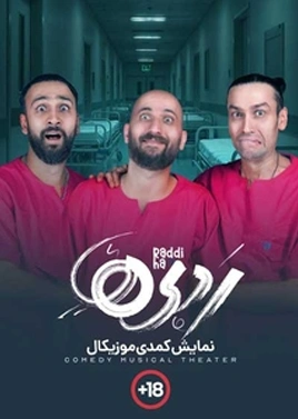 ردی ها