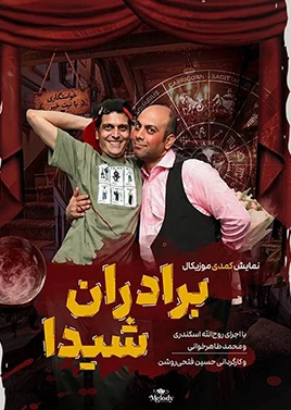 برادران شیدا