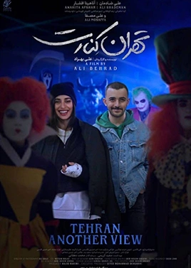 تهران کنارت