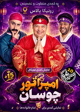امپراطور چوسان