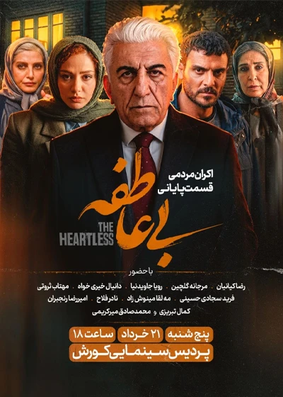 بی عاطفه (قسمت آخر)