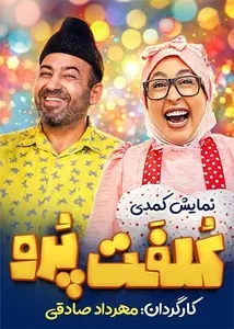 کلفت پررو ( سالن نمایش سینما ایران )