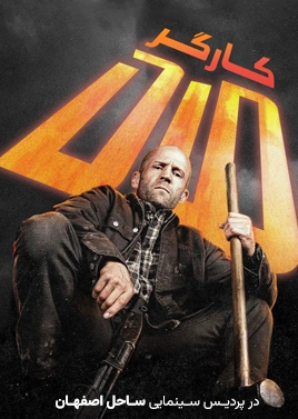 مرد کارگر (ساحل اصفهان )