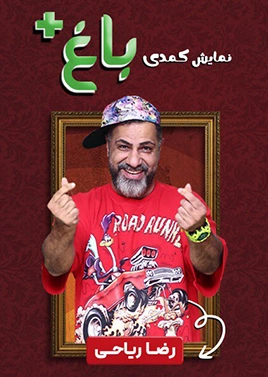 نمایش باغ پلاس