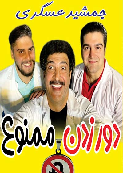 فیلم نمایش دور زدن ممنون