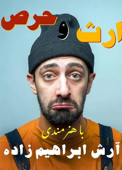 ارث و حرص ( پرده طلایی )