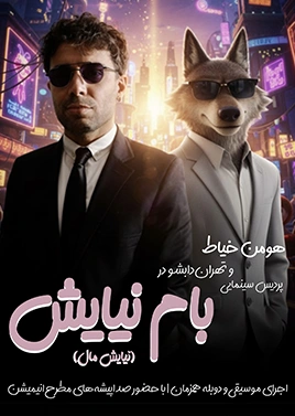 تهران دابشو ( پردیس سینمایی بام نیایش )