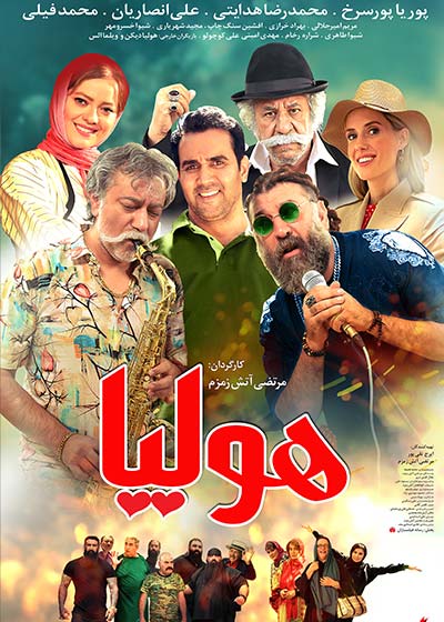 فیلم هولیا