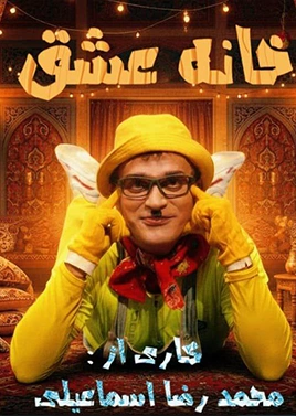 خانه عشق