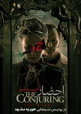 احضار 4 ( سینما هویزه )