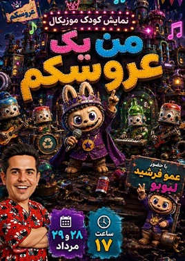 من یک عروسکم ( پرده طلایی )
