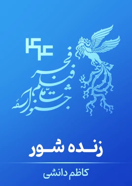 زنده‌شور