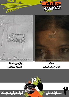 مسابقه کوتاه و نیمهبلند ملی (2)