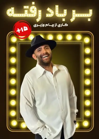 بر بادرفته ( تماشاخانه دماوند )