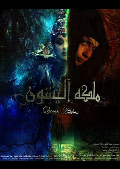 فیلم ملکه آلیشون