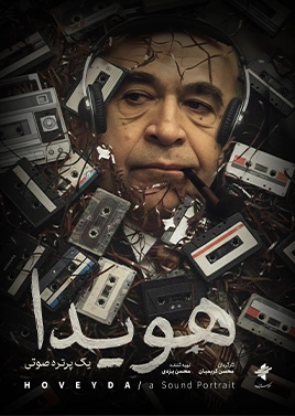 هویدا یک پرتره صوتی