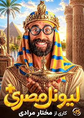 لیونل مصری