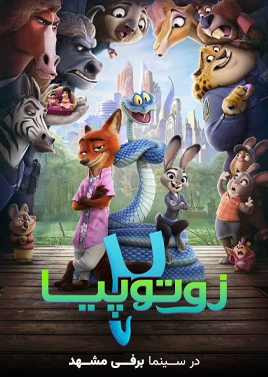 فیلم زوتوپیا2 ( برفی مشهد )