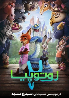 فیلم زوتوپیا2 (سیمرغ مشهد)