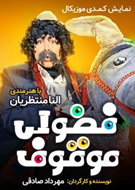 فضولی موقوف