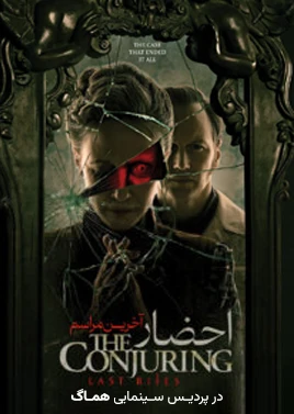 احضار 4 (مهر هماگ)