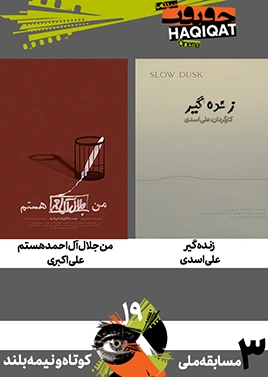 مسابقه کوتاه و نیمهبلند ملی (3)